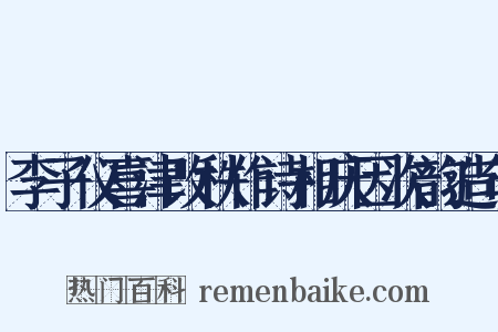 李子仪喜津改秩作诗相庆因次韵造句是什么意思的图片